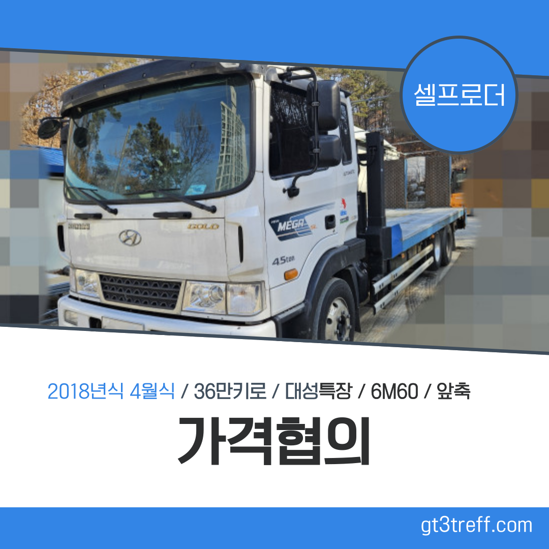 메리트 4.5톤 셀프로더 중고 화물차 매물 찾고 계세요 대성특장 6.60 장착된 실사용 차량 지금 확인해보세요