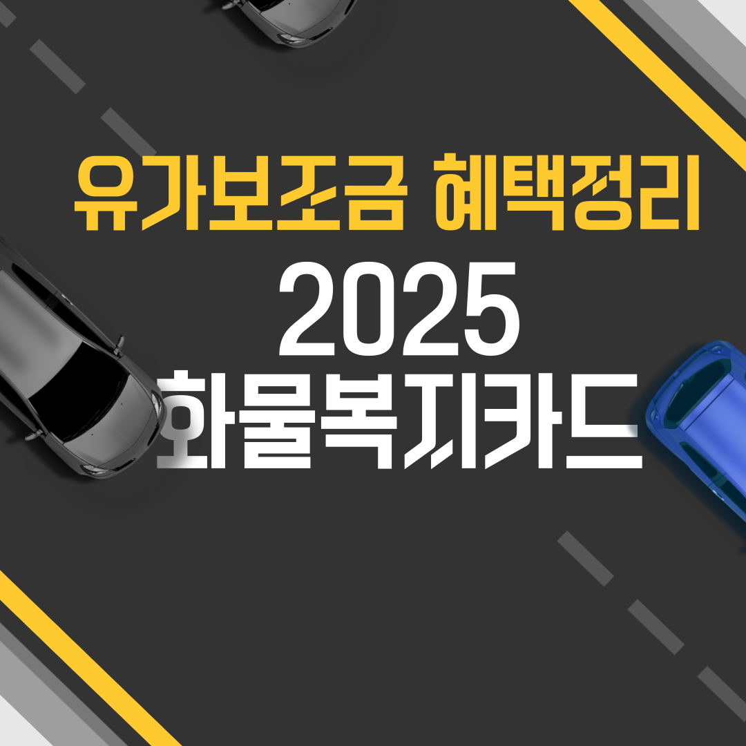 화물복지카드 총정리 2025 유가보조금카드 혜택부터 발급방법까지 완벽가이드