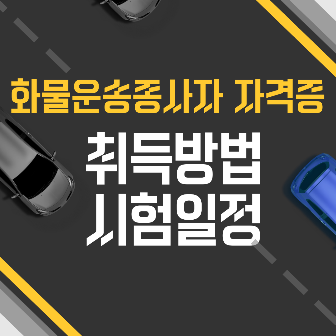 화물운송종사자자격증 취득방법부터 시험일정까지!